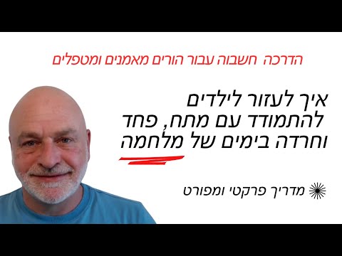 מה עושים כשילד חווה חרדה עקב המצב בטחוני?