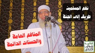 نفع المسلمين طريق إلى الجنة - خطبة الجمعة image