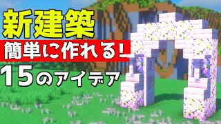 【マイクラ1.20】誰も解説しない新しいブロックで作れる簡単アイデア15選【マイクラ建築】【マインクラフト】