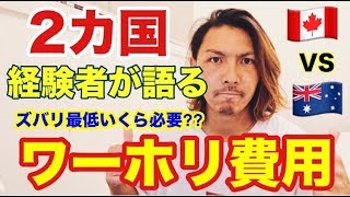 【ワーホリ費用】ズバリ！最低〇〇円必要です‼︎格安海外保険についても…【カナダ・オーストラリアワーキングホリデー】