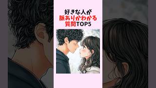好きな人の脈ありサインが一発判明！質問TOP5　#shorts #恋愛 #恋愛心理学 #恋愛テクニック