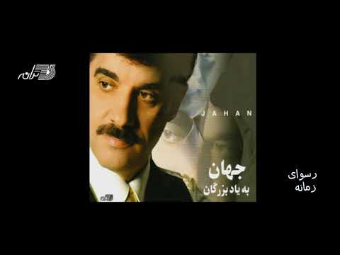 Jahan - Rosvaye Zamaneh / جهان ـ رسوای زمانه