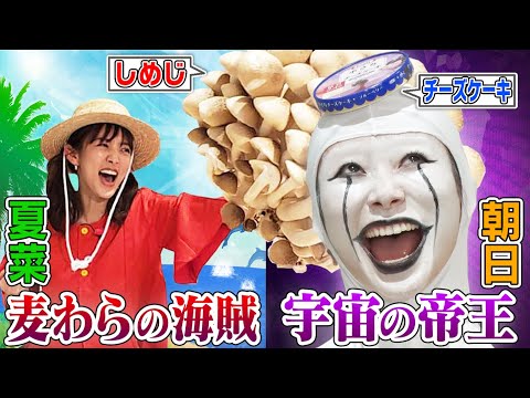 【夏菜&朝日奈央】ツインテール姉妹が日用品でおうちコスプレ🏠