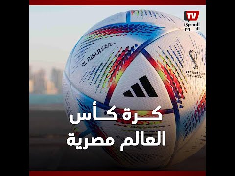 كرة كأس العالم صناعة مصرية .. تعرف على قصتها