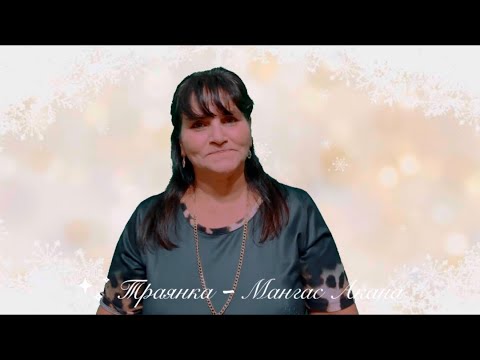 TRAQNKA - MANGAS AKANA / Траянка - Мангас акана 2026