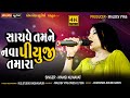 #Mansi Kumavat || Sachve Nava Piyuji Tamara || HD Video || MS Studio Radhanpur 2023