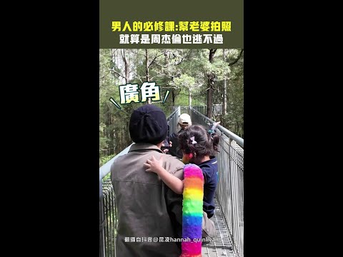 男人的必修課：幫老婆拍照　就算是周杰倫也逃不過 #Shorts