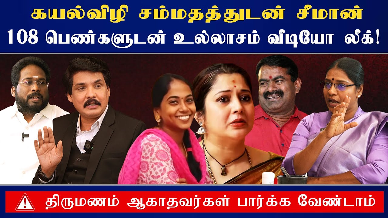கயல்விழி சம்மதத்துடன் சீமான் 108பெண்களுடன் உல்லாசம் வீடியோ லீக் திருமணம் ஆகாதவர்கள் பார்க்க வேண்டாம்