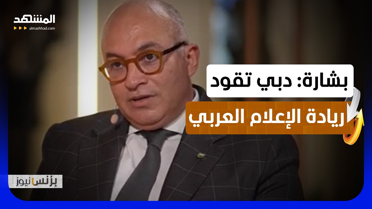 بشارة: استثمارات القطاع الصحي بالإمارات تضاعفت رغم التحديات - بزنس نيوز