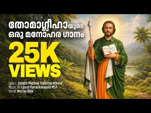 വി.തോമ്മാശ്ലീഹാ |St Thomas Song Malayalam| Christian devotional song