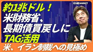 【債券買戻し財源は】1兆ドルの米財務省資金活用か。米イランに対する制裁の効果は？