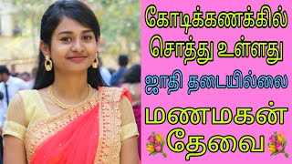 கோடிக்கணக்கில் சொத்து - ஜாதி தடையில்லை #remarriage #groom #trendingshorts