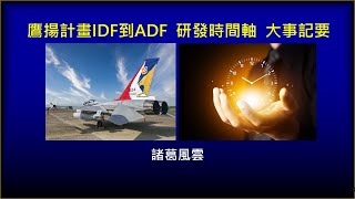 Re: [新聞] 下一代戰機不自研改外購？顧立雄：仍