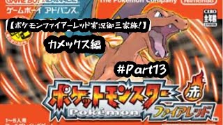 【ポケモンファイアーレッド実況御三家旅！カメックス編Part13】ジム２つ、格闘道場突破の戦い祭り編！