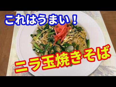 【焼きそば】「永久保存版」ニラと卵を使った焼きそばです。麺つゆで和風に仕上げました。薄味で塩やきそばとも言えます。炒め過ぎないニラと玉ねぎがポイントです。【Yakisoba recipe】