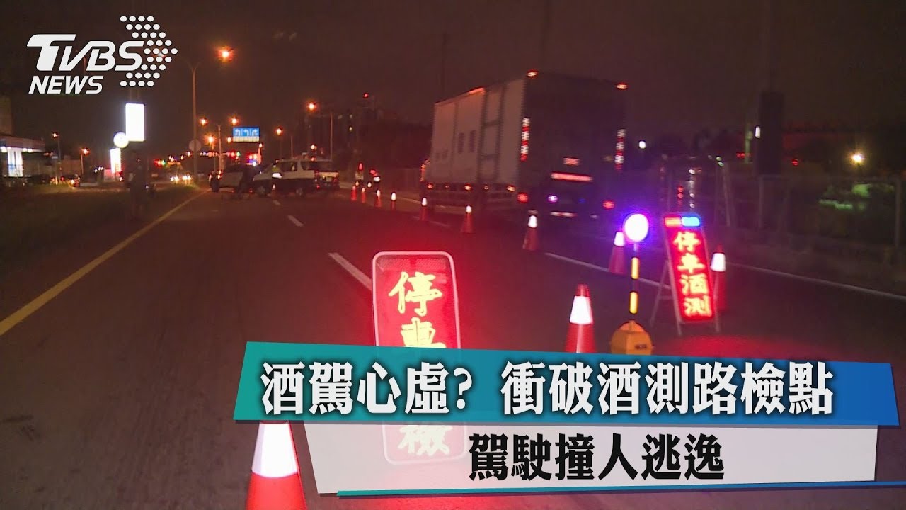 酒駕心虛?衝破酒測路檢點 駕駛撞人逃逸