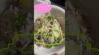 時間がなくても美味しいサラダ『なんちゃってコールスローサラダ』