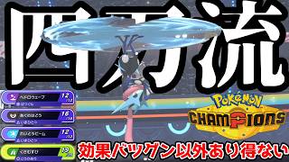 あまりにも広範囲…相手ポケモンの全ての弱点を突ける「メガゲッコウガ」が強すぎてワロタｗｗｗｗ【ポケモンチャンピオンズ】【Pokémon Champions】
