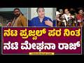 Meghana Raj Prajwal Devaraj ಯಾವತ್ತೂ ಕಾಂಟ್ರವರ್ಸಿಗೆ ತಲೆ 