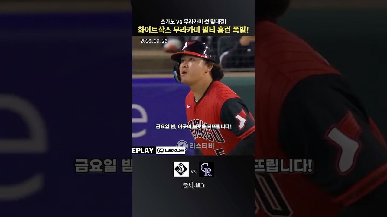스가노 vs 무라카미 첫 맞대결! 무라카미 멀티 홈런 폭발! #야구 #mlb