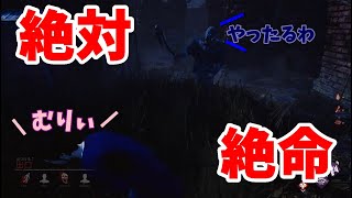 [DbD]競馬じゃねぇよこのゲーム[実況]