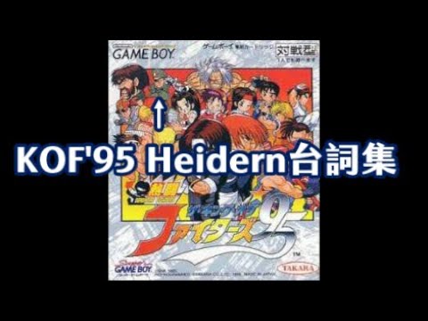【熱鬪KOF'95】海迪倫:我已經邊緣到不被當作怒隊的成員了嗎&94的挑撥、迴避反擊用法