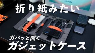 【ミニマルでおしゃれ】FIKILIK Origamiガジェットオーガナイザーが良い意味で新感覚すぎた。