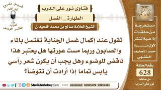 7748 -  عند إكمال غسل الجنابة تغتسل بالماء والصابون وربما مست عورتها هل يعتبر هذا ناقض للوضوء ؟ image