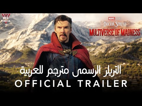اعلان فيلم Doctor Strange In The Multiverse Of Madness مترجم للعربية