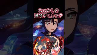 【原神】シトラリ実装以降すっかり見なくなった蒸発ディルック #genshinimpact
