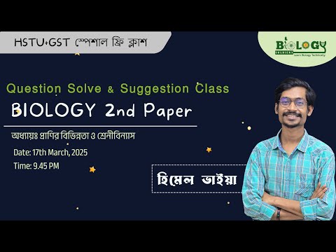 HSTU & GST স্পেশাল বায়োলজি ক্লাশ । প্রাণির বিভিন্নতা ও শ্রেণিবিন্যাস থাম্বনেইল