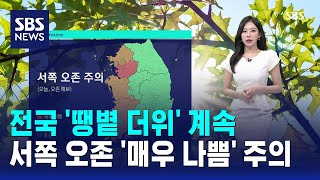 [날씨] 전국 '땡볕 더위' 계속..서쪽 오존 '매우 나쁨' 주의 / SBS