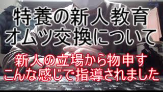 【特養の新人教育】オムツ交換について ～新人の立場から物申す！こんな感じで指導されました～