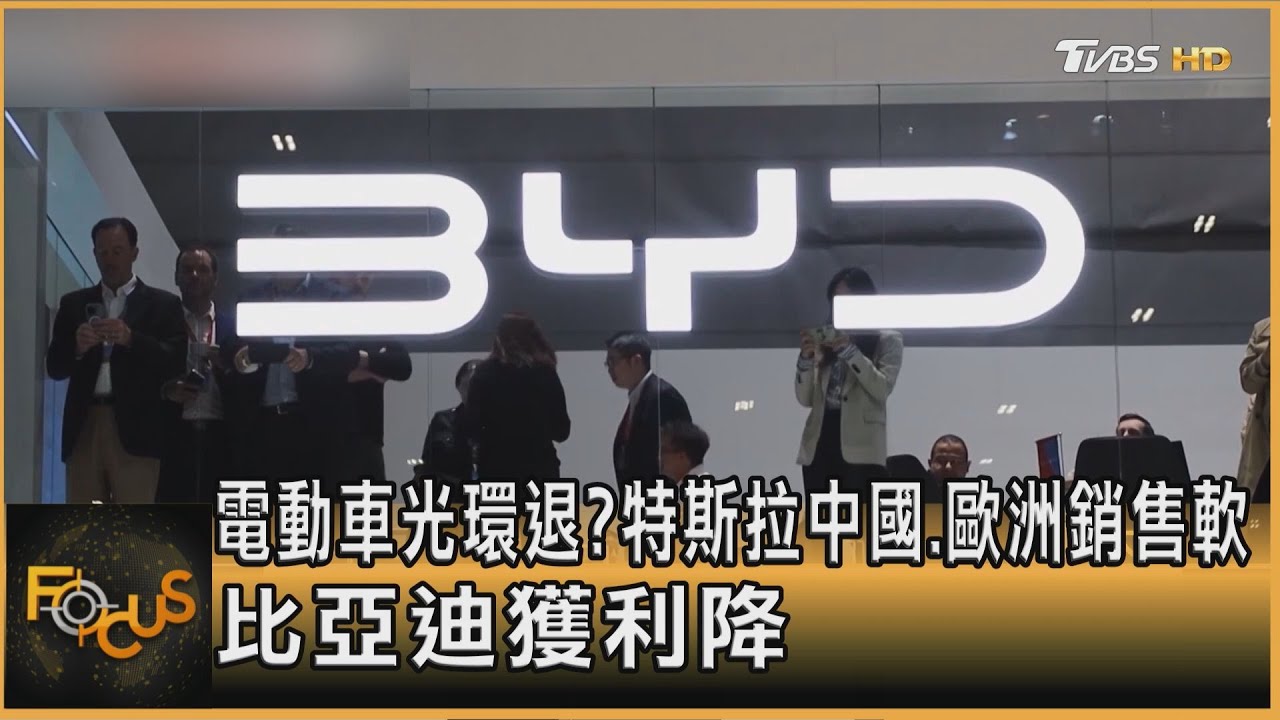 電動車光環退?特斯拉中國.歐洲銷售軟 比亞迪獲利降
