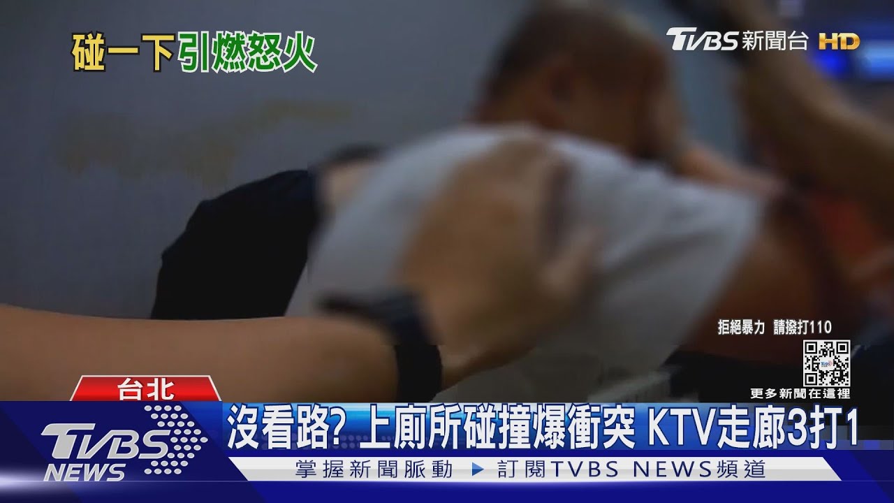 K歌變K人！上廁所碰撞爆衝突KTV走廊3打1　警噴辣椒水