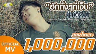 ฮักทั้งๆที่เจ็บ – ตุ้ย วัชรัตน์