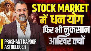 Stock Market में धनयोग फिर भी नुकसान आखिर क्यों | Loss or Profit through Stock Market? | Prashant Kapoor