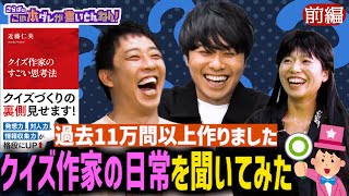 《前編》 【裏側】クイズ作家が語る！知られざる業界の裏側