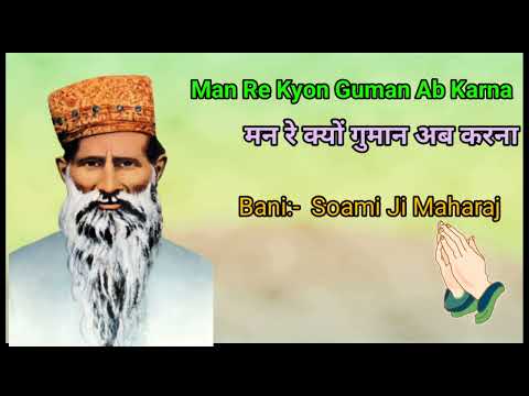 Man Re Kyon Guman Ab Karna,मन रे क्यों गुमान अब करना#spiritualshabdcollection #radhasoamishabd