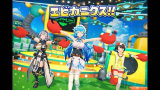 エビカニクス【雪花ラミィ・大空スバル・白銀ノエル】