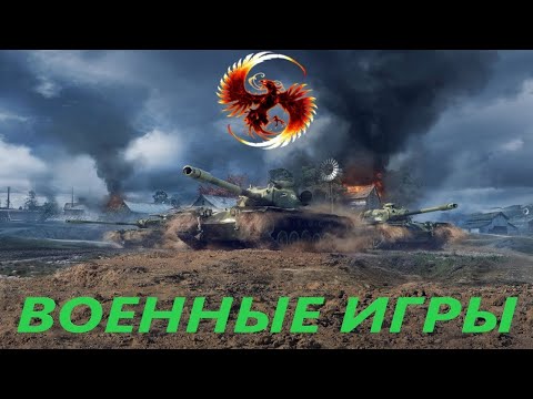 Трейлеры Военные игры