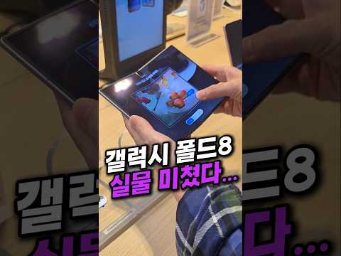 갤럭시 Z폴드 8 드디어 실물 영접했습니다