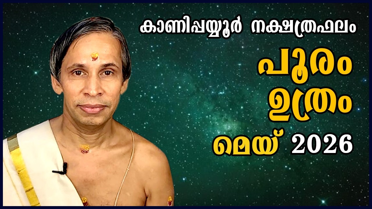 പൂരം-ഉത്രം മെയ്  2026- Pooram-Uthram May| Kanippayyur Astrology