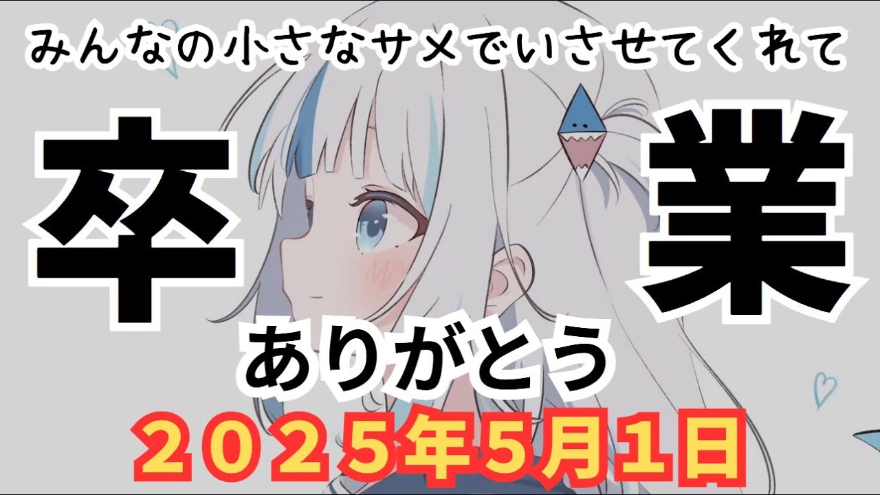 【がうるぐら】ホロライブ卒業の報告に、感極まってしまうサメちゃん