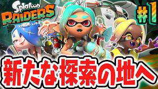 ウズシオ諸島でオタカラ探し!?凶暴なシャケ達をシバきまくれ!!Switch2で最速実況Part1【スプラトゥーン レイダース】