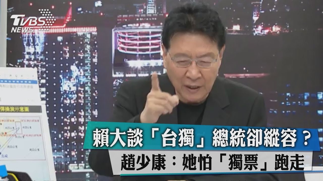 賴大談「台獨」總統卻縱容?趙少康:她怕「獨票」跑走