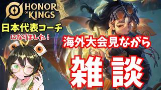 【日本代表コーチになりました】海外大会の決勝見ながら告知する配信　IKL Spring 2026 | GRAND FINAL【Honor of Kings/HoK/王者栄耀】