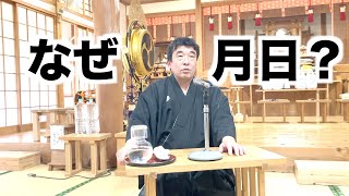 なぜ　月日？　寺田孝和　平西分教会　月次祭講話　2025年11月17日（※参拝出来ない信者様へ）#月日#神#親