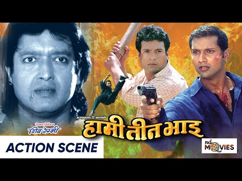 Hami Teen Bhai Movie ACTION Scene || Rajesh Hamal, Nikhil Upreti, Shree Krishna Shrestha