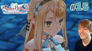 ライザ２ ～自分の気持ちを素直に表現できないお嬢様～【ライザのアトリエ２ 〜失われた伝承と秘密の妖精〜 初見実況 #15】